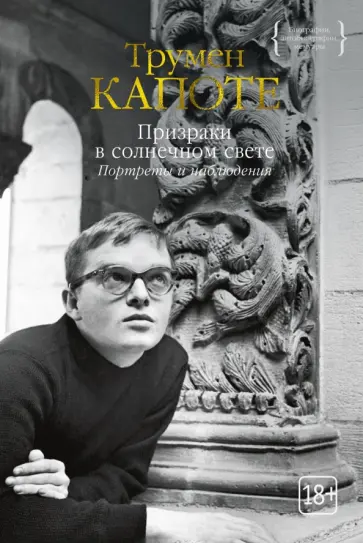 Трумен Капоте - Призраки в солнечном свете. Портреты и наблюдения. Повести, статьи Трумен Капоте - Призраки в солнечном свете. Портреты и наблюдения. Повести, статьи обложка книги