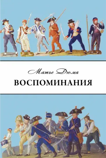 Матье Дюма - Дюма Матье. Воспоминания. Избранные главы обложка книги