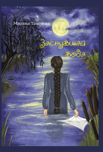 Милана Тангиева - Заснувшая вода обложка книги