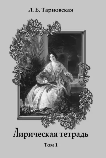 Людмила Тарновская - Лирическая тетрадь. Том 1 обложка книги