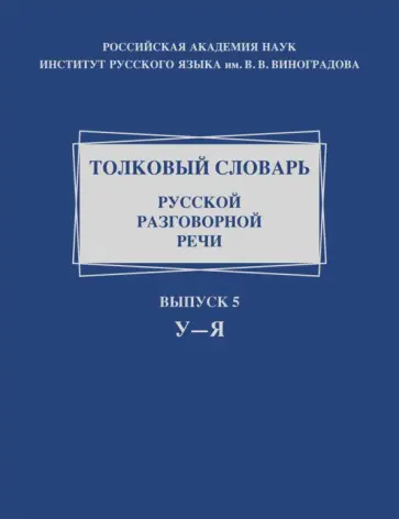 Ермакова, Голанова - Толковый словарь русской разговорной речи. Выпуск 5. У–Я Ермакова, Голанова - Толковый словарь русской разговорной речи. Выпуск 5. У–Я обложка книги