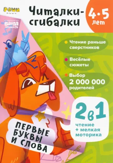Сергей Пархоменко - Читалки-сгибалки. 4-5 лет. Первые буквы и слова Сергей Пархоменко - Читалки-сгибалки. 4-5 лет. Первые буквы и слова обложка книги