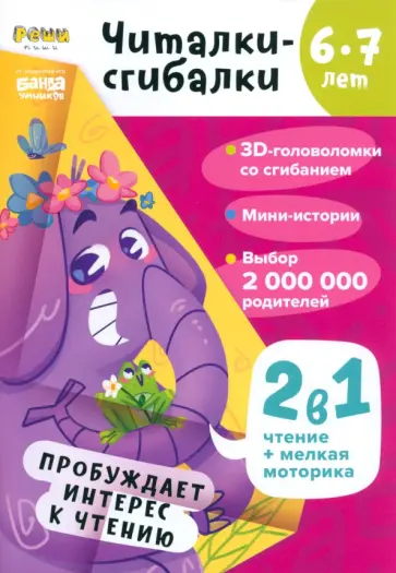 Сергей Пархоменко - Читалки-сгибалки. 6-7 лет. Пробуждает интерес к чтению Сергей Пархоменко - Читалки-сгибалки. 6-7 лет. Пробуждает интерес к чтению обложка книги