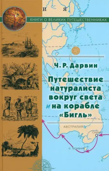 Чарльз Дарвин - Путешествие натуралиста вокруг света на корабле Бигль Чарльз Дарвин - Путешествие натуралиста вокруг света на корабле Бигль обложка книги