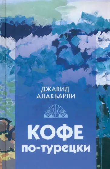 Джавид Алакбарли - Кофе по-турецки обложка книги
