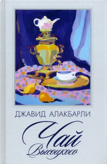 Джавид Алакбарли - Чай Высоцкого обложка книги