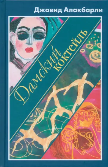 Джавид Алакбарли - Дамский коктейль обложка книги