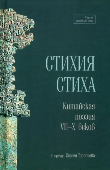 Стихия стиха. Китайская поэзия VII–X вв. обложка книги