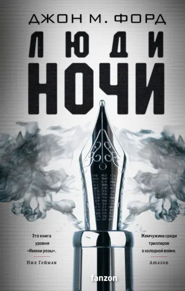 Джон Форд - Люди ночи Джон Форд - Люди ночи обложка книги