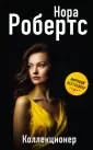 Нора Робертс. Мега-звезда современной прозы