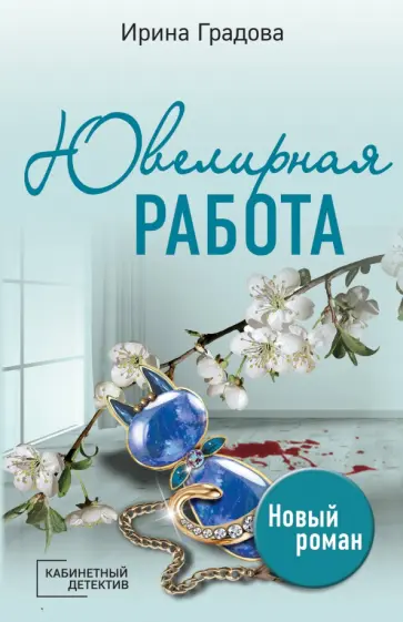 Ирина Градова - Ювелирная работа Ирина Градова - Ювелирная работа обложка книги