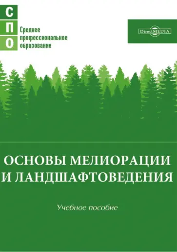 Лунева, Новикова - Основы мелиорации и ландшафтоведения. Учебное пособие Лунева, Новикова - Основы мелиорации и ландшафтоведения. Учебное пособие обложка книги