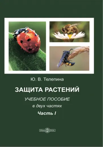 Юлия Телепина - Защита растений. Часть 1. Учебное пособие Юлия Телепина - Защита растений. Часть 1. Учебное пособие обложка книги