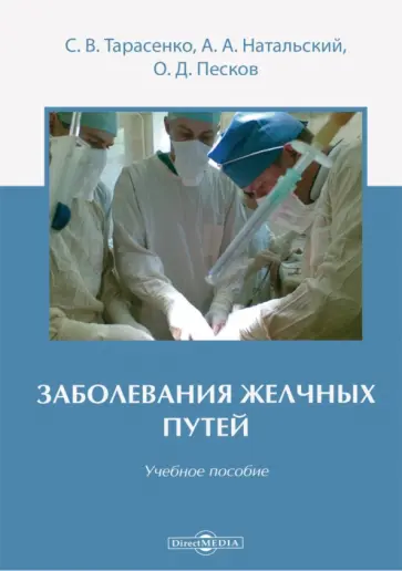 Тарасенко, Натальский - Заболевания желчных путей. Учебное пособие Тарасенко, Натальский - Заболевания желчных путей. Учебное пособие обложка книги