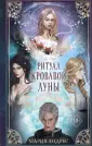 Young Adult. Руны небожителей