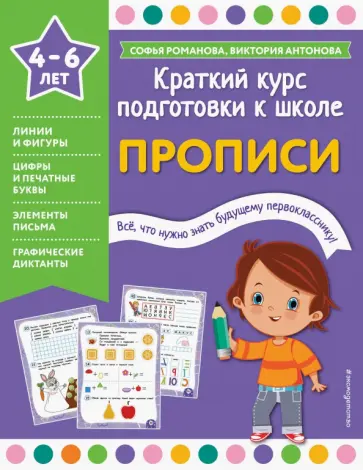 Романова, Антонова - Прописи. Краткий курс подготовки к школе. 4-6 лет Романова, Антонова - Прописи. Краткий курс подготовки к школе. 4-6 лет обложка книги