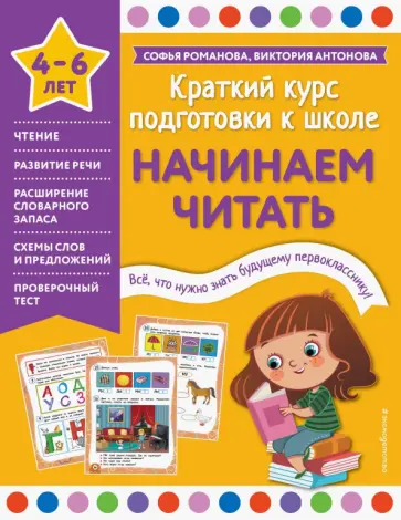 Романова, Антонова - Начинаем читать Романова, Антонова - Начинаем читать обложка книги