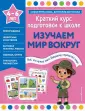 Краткий курс подготовки к школе