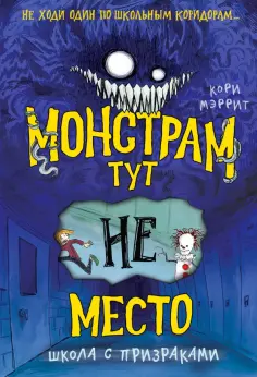 Кори Мэррит - Монстрам тут не место. Школа с призраками обложка книги