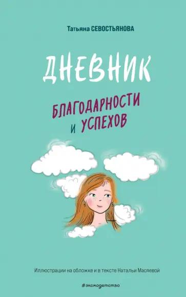 Татьяна Севастьянова - Дневник благодарности и успехов обложка книги