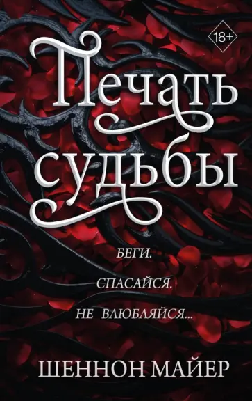 Шеннон Майер - Печать судьбы Шеннон Майер - Печать судьбы обложка книги