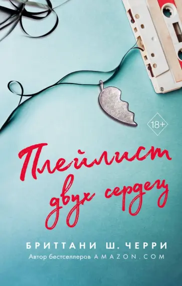 Бриттани Черри - Плейлист двух сердец Бриттани Черри - Плейлист двух сердец обложка книги