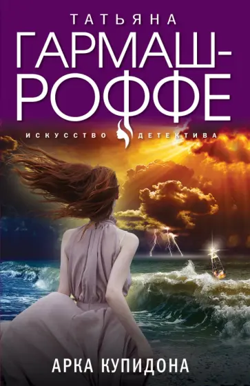 Татьяна Гармаш-Роффе - Арка Купидона обложка книги