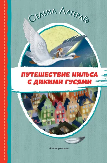 Сельма Лагерлеф - Путешествие Нильса с дикими гусями Сельма Лагерлеф - Путешествие Нильса с дикими гусями обложка книги