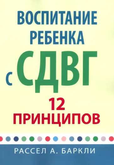 Рассел Баркли - Воспитание ребенка с СДВГ. 12 принципов Рассел Баркли - Воспитание ребенка с СДВГ. 12 принципов обложка книги