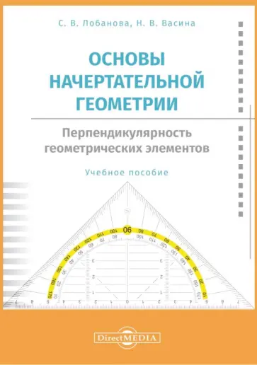 Лобанова, Васина - Основы начертательной геометрии. Перпендикулярность. Учебное пособие обложка книги