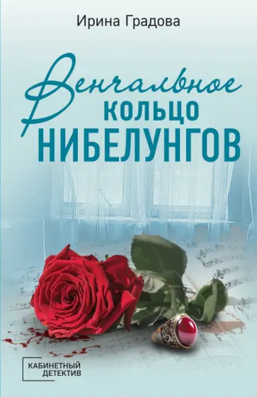 Ирина Градова - Венчальное кольцо Нибелунгов Ирина Градова - Венчальное кольцо Нибелунгов обложка книги