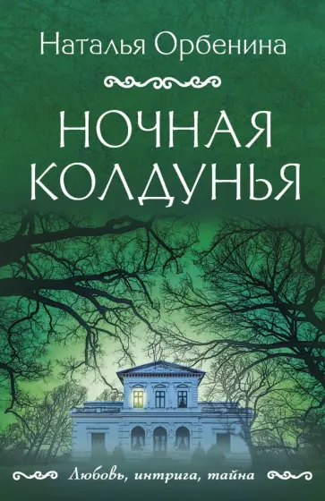 Наталья Орбенина - Ночная колдунья обложка книги