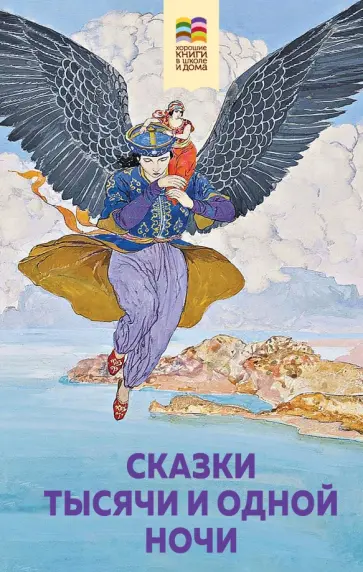 Сказки тысячи и одной ночи Сказки тысячи и одной ночи обложка книги