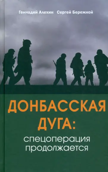 Алехин, Бережной - Донбасская дуга. Спецоперация продолжается Алехин, Бережной - Донбасская дуга. Спецоперация продолжается обложка книги