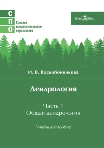 Инна Воскобойникова - Дендрология. Часть 1. Общая дендрология. Учебное пособие Инна Воскобойникова - Дендрология. Часть 1. Общая дендрология. Учебное пособие обложка книги