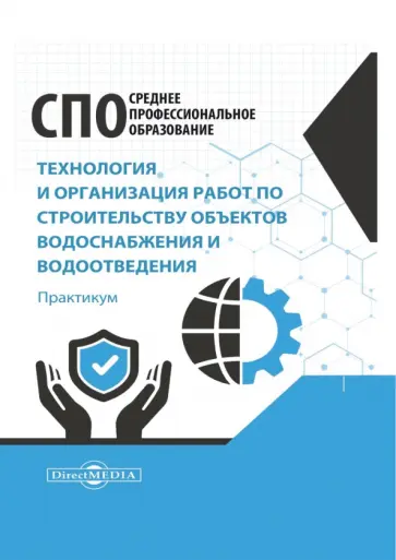 Технология и организация работ по строительству объектов водоснабжения и водоотведения. Практикум Технология и организация работ по строительству объектов водоснабжения и водоотведения. Практикум обложка книги
