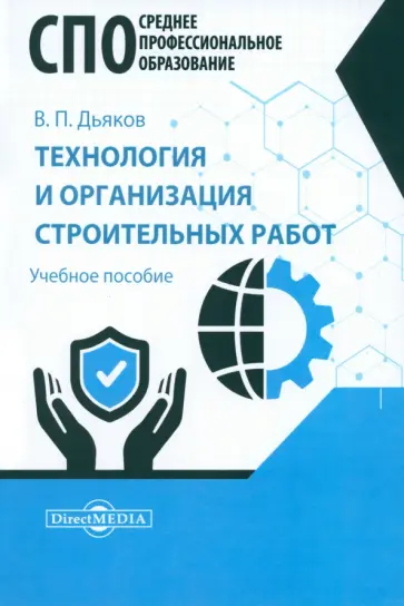 Владимир Дьяков - Технология и организация строительных работ. Учебное пособие для СПО обложка книги