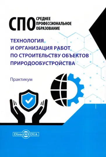 Технология и организация работ по строительству объектов природообустройства. Практикум Технология и организация работ по строительству объектов природообустройства. Практикум обложка книги