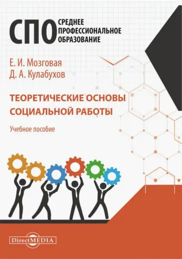 Мозговая, Кулабухов - Теоретические основы социальной работы. Учебное пособие для СПО обложка книги