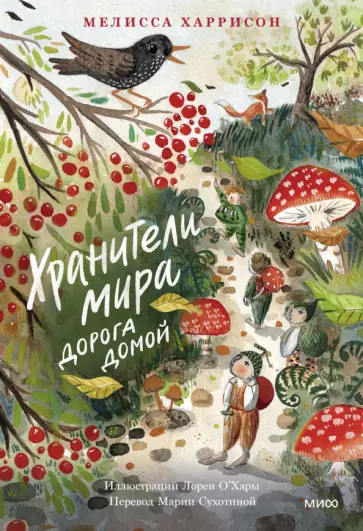 Мелисса Харрисон - Хранители мира. Дорога домой обложка книги