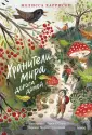 Хранители мира