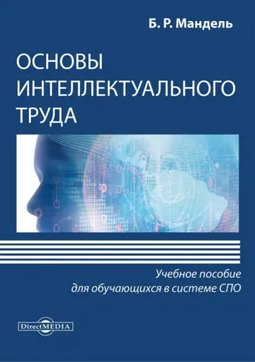 Борис Мандель - Основы интеллектуального труда. Учебное пособие Борис Мандель - Основы интеллектуального труда. Учебное пособие обложка книги