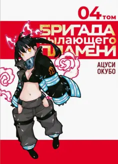 Окубо Ацуси - Бригада пылающего пламени. Том 4 обложка книги