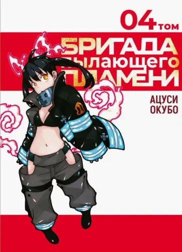 Окубо Ацуси - Бригада пылающего пламени. Том 4 обложка книги