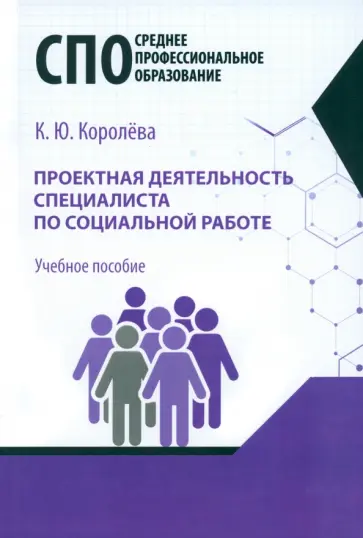 Ксения Королева - Проектная деятельность специалиста по социальной работе. Учебное пособие для СПО Ксения Королева - Проектная деятельность специалиста по социальной работе. Учебное пособие для СПО обложка книги