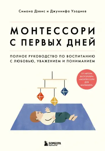 Дэвис, Узодике - Монтессори с первых дней. Полное руководство по воспитанию с любовью, уважением и пониманием обложка книги