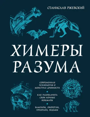 Станислав Ржевский - Химеры разума. Современная психология о монстрах древности. Как разоблачить свои ночные кошмары Станислав Ржевский - Химеры разума. Современная психология о монстрах древности. Как разоблачить свои ночные кошмары обложка книги