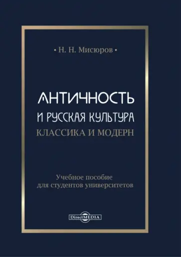 Николай Мисюров - Античность и русская культура. Классика и модерн. Учебное пособие для студентов университетов обложка книги