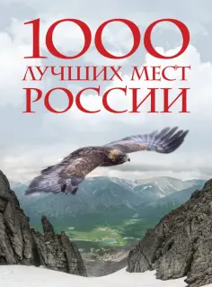1000 лучших мест России, которые нужно увидеть за свою жизнь обложка книги