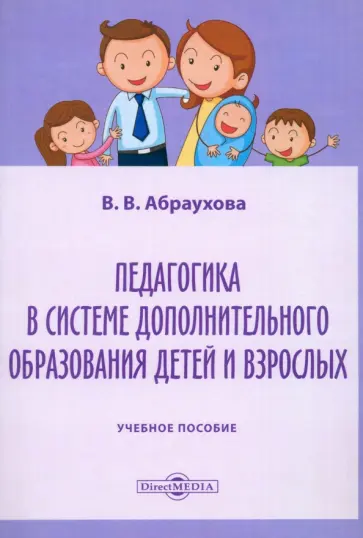 Валентина Абраухова - Педагогика в системе дополнительного образования детей и взрослых. Учебное пособие Валентина Абраухова - Педагогика в системе дополнительного образования детей и взрослых. Учебное пособие обложка книги